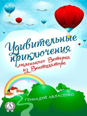cover image of Удивительные приключения маленького Ветерка из Вентилятора